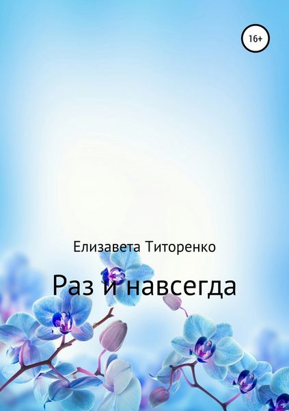 Обложка книги  «Раз и навсегда»