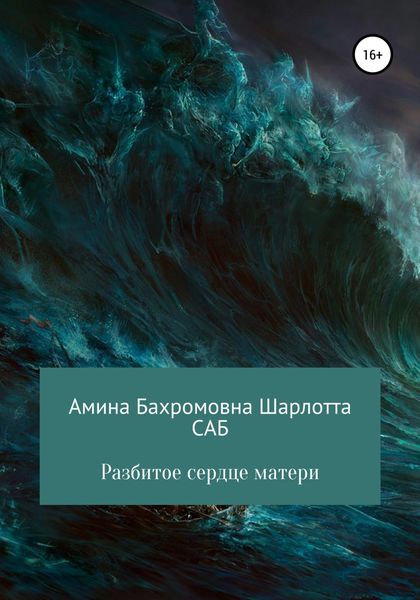 Обложка книги  «Разбитое сердце матери»