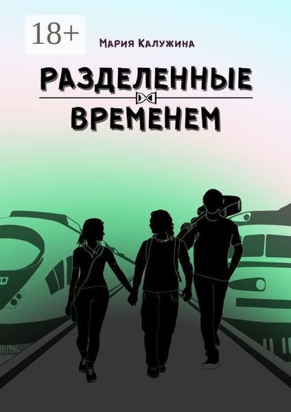 Обложка книги  «Разделенные временем»