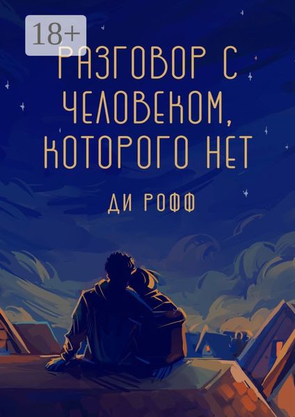 Обложка книги  «Разговор с человеком, которого нет»