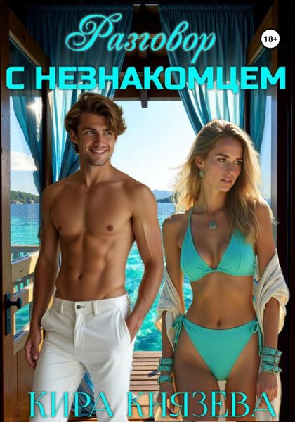 Обложка книги  «Разговор с незнакомцем»