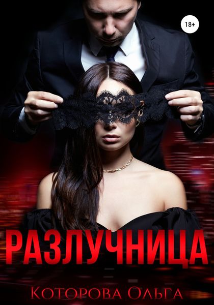 Обложка книги  «Разлучница»