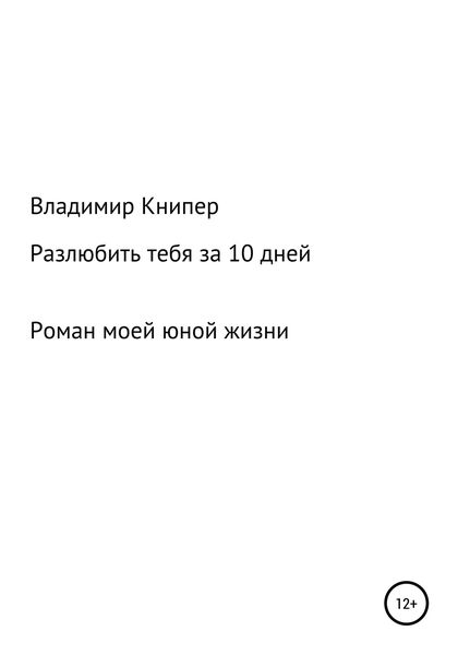 Обложка книги  «Разлюбить тебя за 10 дней»