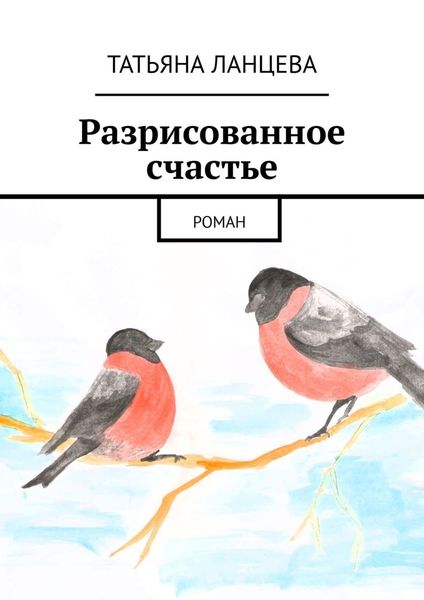 Обложка книги  «Разрисованное счастье. Роман»
