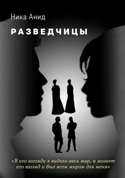 Обложка книги  «Разведчицы»