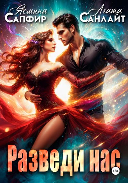 Обложка книги  «Разведи нас»