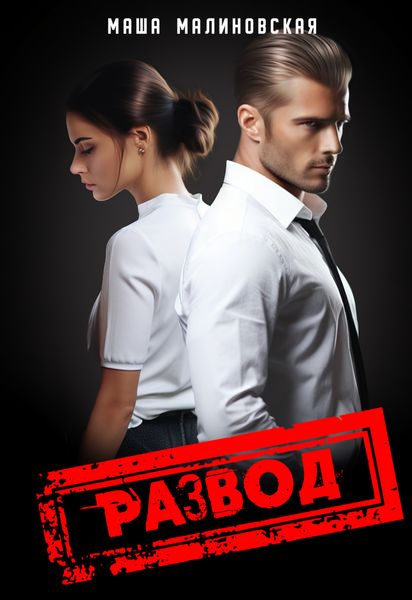 Обложка книги  «Развод»