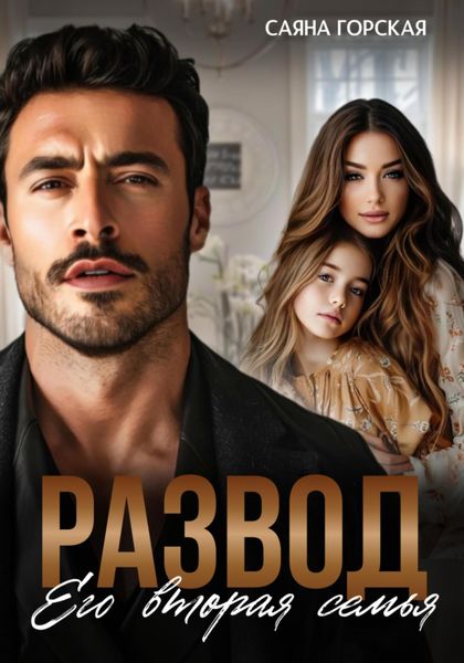 Обложка книги  «Развод. Его вторая семья»