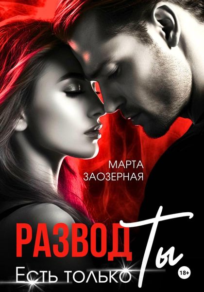 Обложка книги  «Развод. Есть только Ты»