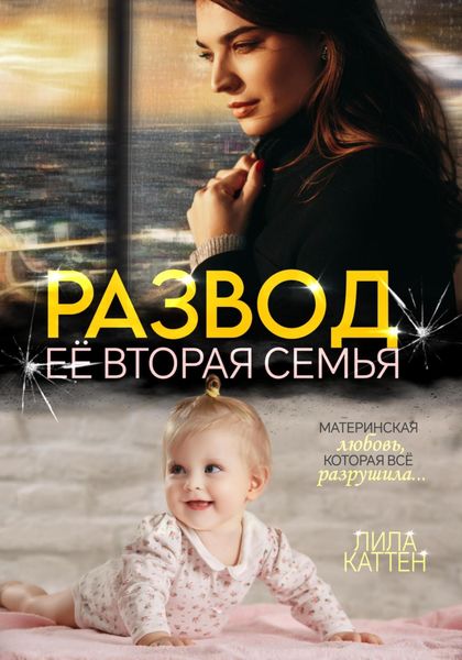 Обложка книги  «Развод. Её вторая семья»