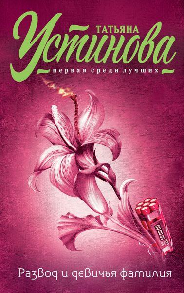 Обложка книги  «Развод и девичья фамилия»