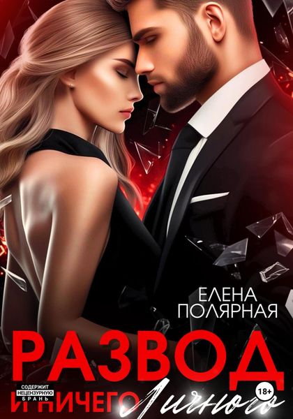 Обложка книги  «Развод и ничего личного»