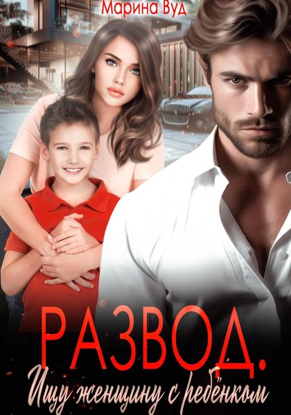 Обложка книги  «Развод. Ищу женщину с ребенком»