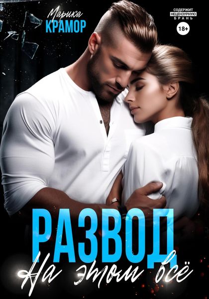 Обложка книги  «Развод. На этом всё»