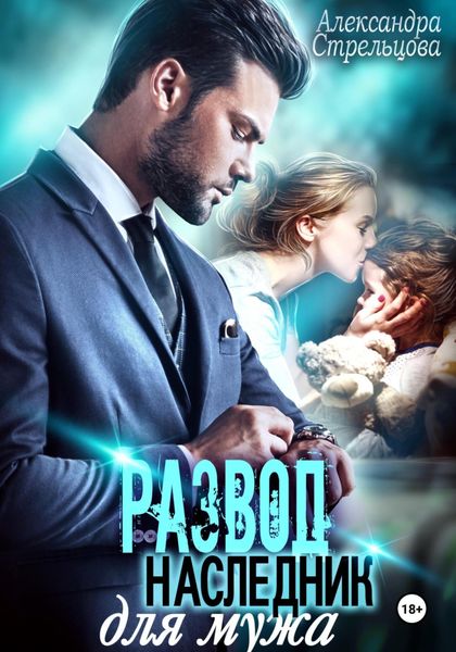 Обложка книги  «Развод. Наследник для мужа»