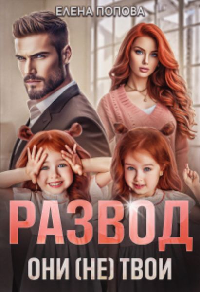 Обложка книги  «Развод. Они (не) твои»