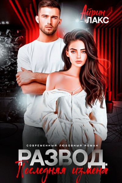 Обложка книги  «Развод. Последняя измена»