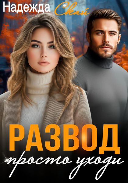 Обложка книги  «Развод. Просто уходи»