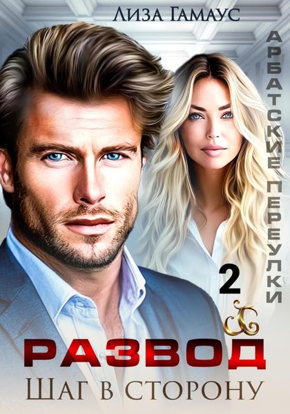 Обложка книги  «Развод. Шаг в сторону 2»