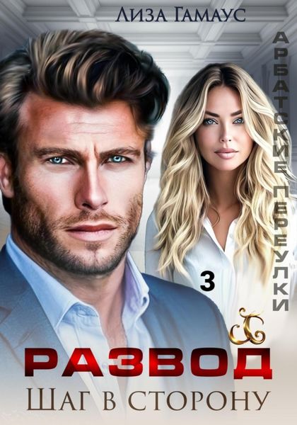 Обложка книги  «Развод. Шаг в сторону 3»