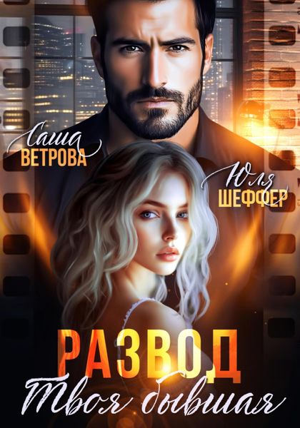Обложка книги  «Развод. Твоя бывшая»