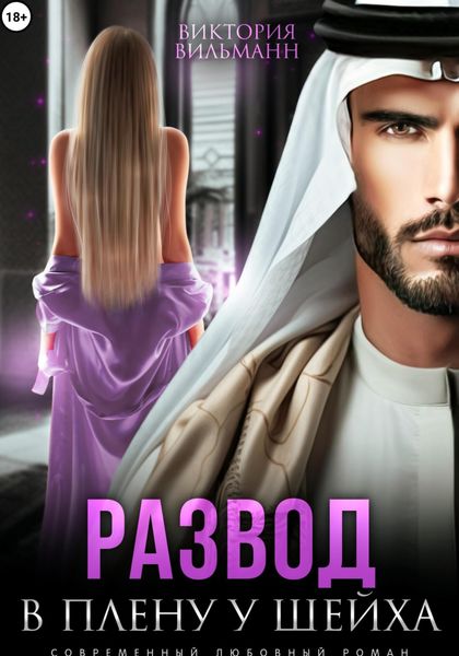 Обложка книги  «Развод. В плену у шейха»