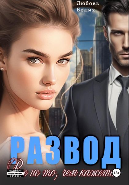 Обложка книги  «Развод. Всё не то, чем кажется»
