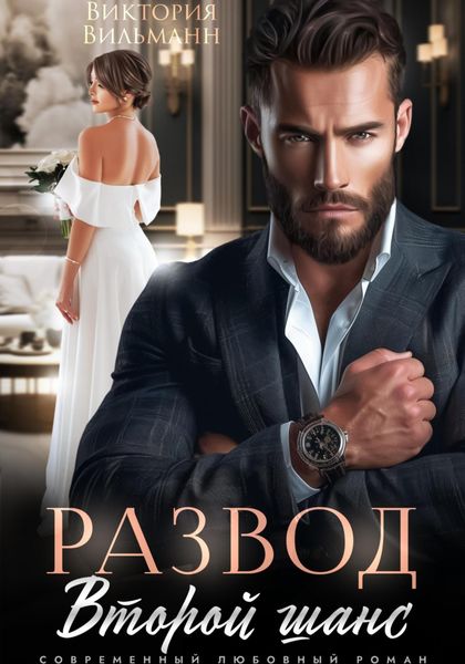 Обложка книги  «Развод. Второй шанс»