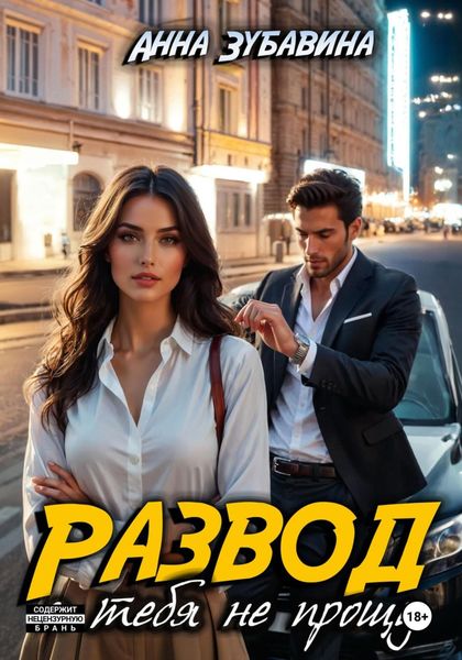 Обложка книги  «Развод. Я тебя не прощу»