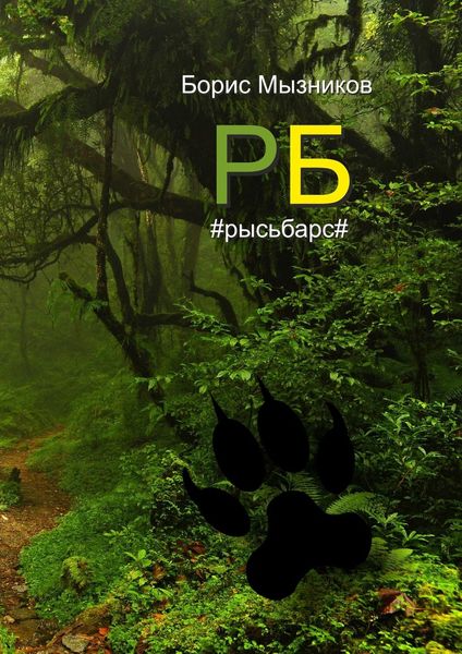 Обложка книги  «РБ #рысьбарс#. Есть ли любовь еще до первого взгляда?»