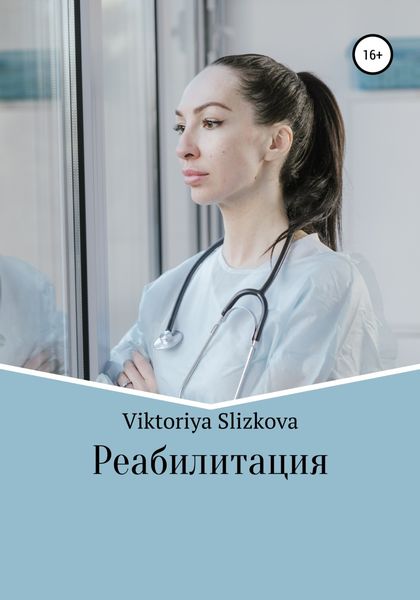 Обложка книги  «Реабилитация»