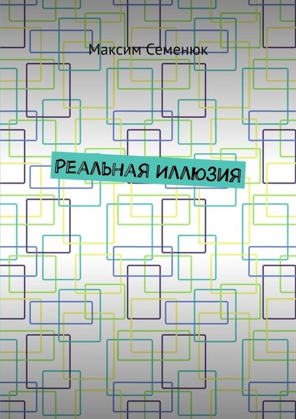 Обложка книги  «Реальная иллюзия»