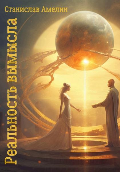 Обложка книги  «Реальность вымысла»