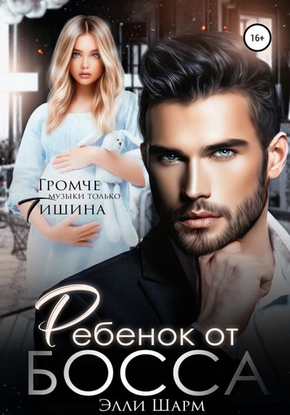 Обложка книги  «Ребенок от босса»