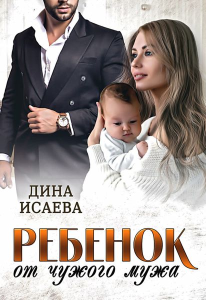 Обложка книги  «Ребенок от чужого мужа»