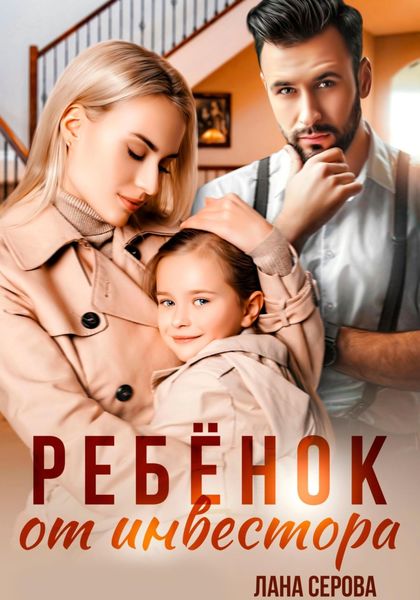 Обложка книги  «Ребенок от инвестора»