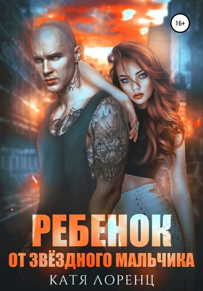 Обложка книги  «Ребенок от звёздного мальчика»