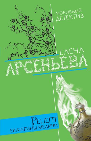 Обложка книги  «Рецепт Екатерины Медичи»