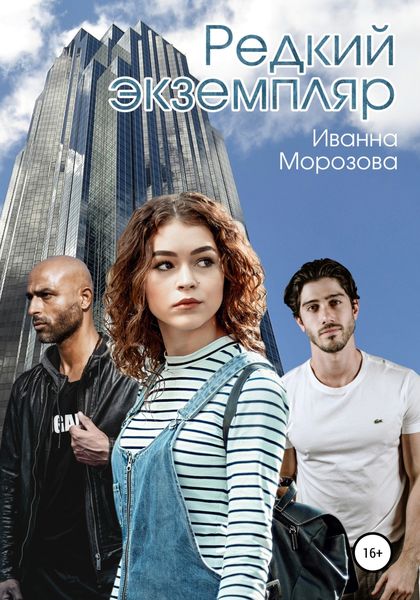 Обложка книги  «Редкий экземпляр»