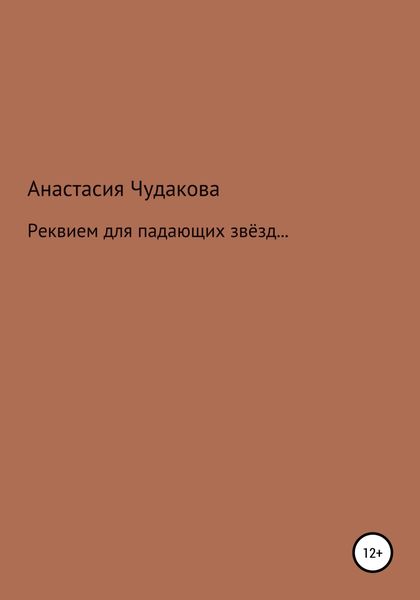 Обложка книги  «Реквием для падающих звёзд…»