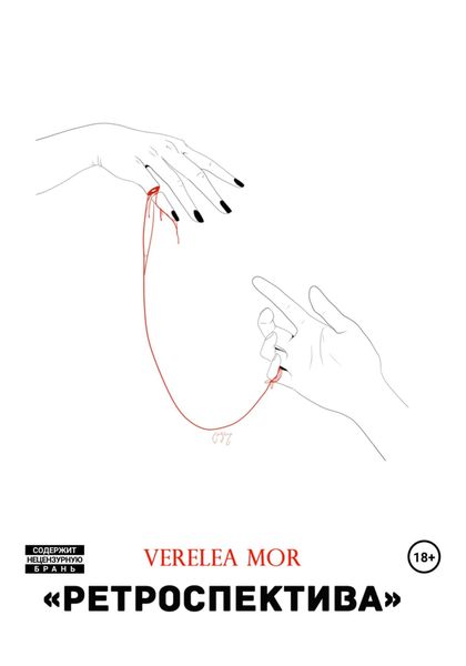 Обложка книги  «Ретроспектива»