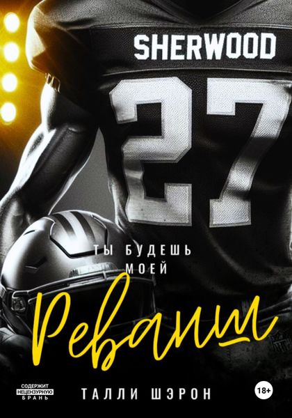 Обложка книги  «Реванш»