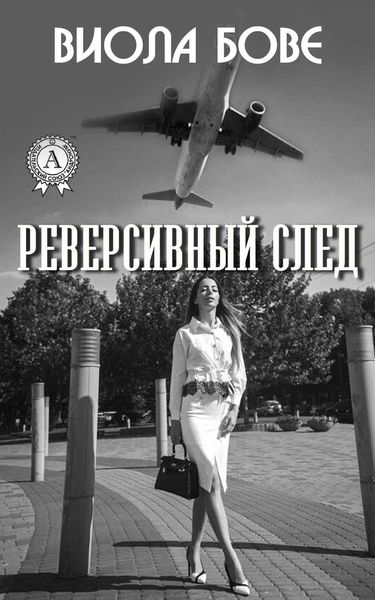 Обложка книги  «Реверсивный след»