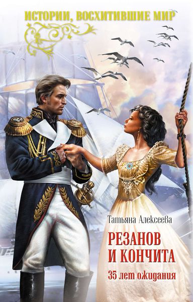 Обложка книги  «Резанов и Кончита. 35 лет ожидания»