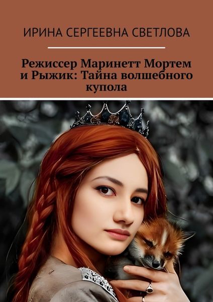 Обложка книги  «Режиссер Маринетт Мортем и Рыжик: Тайна волшебного купола»