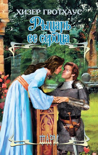 Обложка книги  «Рыцарь ее сердца»