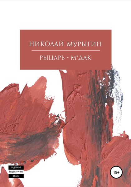 Обложка книги  «Рыцарь-м*дак»