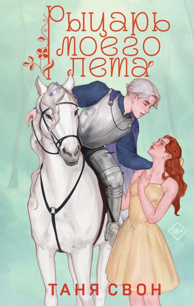 Обложка книги  «Рыцарь моего лета»