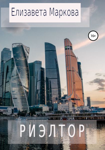 Обложка книги  «Риэлтор»