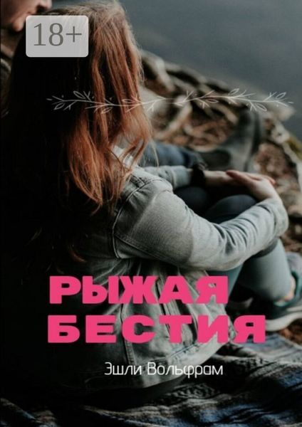 Обложка книги  «Рыжая Бестия»